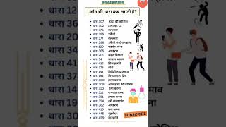 📑 महत्वपूर्ण धाराएं  IPC ki dhara dhara yogistudy [upl. by Festa]