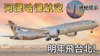 桃園機場再迎中東豪華航空－阿提哈德航空水平如何 [upl. by Rehpinej69]