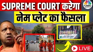 Name Plate Controversy LIVE Supreme Court पहुंचा नेम प्लेट का मामला CM YOGI UP Kanwar YatraN18L [upl. by Brandon]