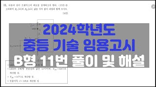 2024학년도 중등교사 기술 임용 기출문제 해설 및 풀이  B형 11번 전기전자 트랜지스터 [upl. by Carly]