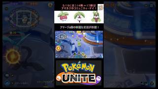 アマージョ様の５連KO！withアローラの仲間達［ポケモンユナイト最高の瞬間］pokemonunite ゲーム実況 コミュニティデイ アマカジ アママイコ スーパープレイshorts [upl. by Berne]