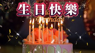 生日倒數 🎂 生日快樂的歌 Remix 🥳 生日歌 🎉 Happy Birthday Song Remix [upl. by Amhsirak]