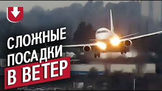 Эффектные посадки самолетов во время сильного ветра [upl. by Ahtiek]