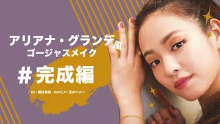 アリアナ・グランデ風メイク〜完成編〜【横田真悠×長井かおり】 [upl. by Inahpets532]