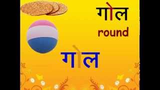 Hindi vowel o ki maatra for nonHindi Speaking Adults ओ की मात्रा भाग 13 दो वर्णों वाले शब्द [upl. by Teahan63]