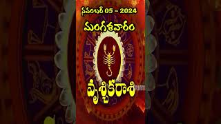 Vrushchika Rasi వృశ్చిక రాశి05th November 2024Tuesdayమంగళవారం srinyavolgs [upl. by Apurk269]