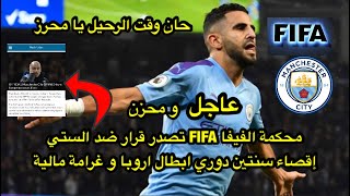 السيتي معاقب من FIFA سنتين خارج دوري ابطال اروبا و على محرز ان يحزم أمتعته و يغادر [upl. by Euh]