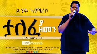 Mesfin Gutu  ታለፈ ያ ዘመን  ዘማሪመስፍንጉቱ Gospel TV Ethiopia Reverend Tezera Yared [upl. by Adnorhs299]