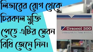 Ursocol 300mg Uses Doses amp Side effects Full review in Bangla [upl. by Jory]