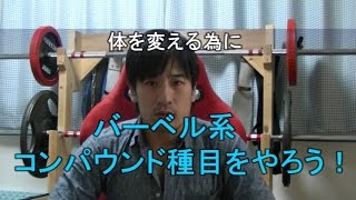 DIY Work Out ♯88 【筋トレ 初心者・考察①】 バーベル系コンパウンド種目をやろう！ 151213 [upl. by Demott]