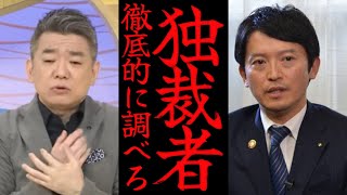 【独裁国家】独裁者の調査手法 斎藤知事 片山副知事 主要幹部が告発者捜しいに躍起 第3者委員会設置されず 告発文の信憑性を裏付ける サイコスリラー独裁者斎藤元彦パワハラ [upl. by Sweatt]