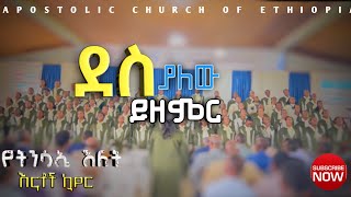 የሆሳዕና እናት አጥብያ ሐዋርያዊት ቤተክርስቲያን﻿ እናቶች ኳዬር ደስ ያለው ይዘምርapostolic songsHosaina main church mothers C [upl. by Ravo]