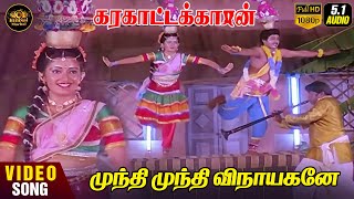 Mundhi Mundhi Vinayagane HD Video Song  51 Audio  Ilaiyaraaja  Mano  Chitra  80s Songs [upl. by Sianna]