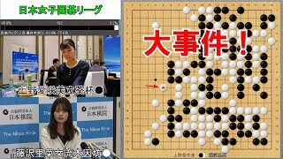 【日本女子囲碁リーグ】藤沢里菜女流本因坊VS上野愛咲美立葵杯 第1ラウンド [upl. by Mintz]