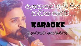 Ehenawanam sitha karaoke  ඇහෙනවනම් සිත කටහඩ නොමැතිව ehenavanam karaoke sinhala jothi songs [upl. by Burack]