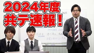 2024年共通テスト講評！傾向と対策を解説【高2生必見】 [upl. by Ivey]