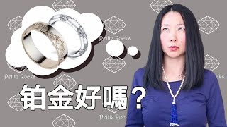 铂金是什麼？應該買铂金嗎？铂金和白金有什麼區別？Whats platinum Should we buy platinum Is platinum better than white gold [upl. by Grimaldi]