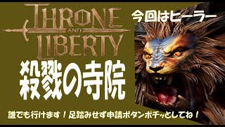 throneandliberty 白魔導士 殺戮の寺院 キーマレックス [upl. by Aiekal]