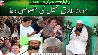 Maulana Tariq Jameel Dua  Shab e Dua  27th of Ramazan  ARY News [upl. by Ycniuqal]