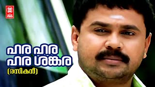 Hara Hara Shankara  Rasikan  Dileep Malayalam Song  Vidyasagar  Gireesh Puthenchery [upl. by Hayilaa]