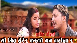 यो गित हेरेर कस्को मन नरोला र Anuja Pudasaini Vs Raju RD New Live Dohori [upl. by Kachine548]