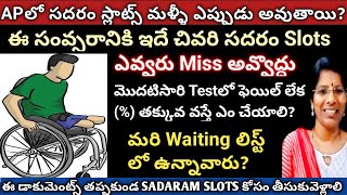 AP SADARAM SLOTS మళ్ళీ ఎప్పుడు START Santhosh  తక్కువ వస్తే ఎం చేయాలి WAITING LIST ఉంటేsadaram [upl. by Elodie]