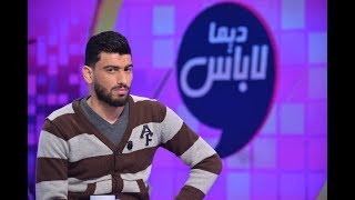 Dima Labes  Ep12 P02  ديما لاباس  الحلقة 12 الجزء الثاني [upl. by Kirstin]