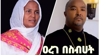 ዐረገ በስብሀትንሴብሆ Nisebeho Arege Besbhat ዘማሪት ምርትነሽ ጥላሁን እና ዘማሪ ዳግማዊ ደርቤ Ethiopian Orthodox Mezmur [upl. by Salim808]