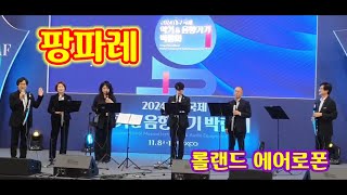 박영애 전자올겐Fanfare for the Common Man최홍기지휘자박영애전용길표해창임준희2024년 악기음향박람회 장소엑스코 특별무대 [upl. by Annwahs]