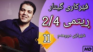 Farhad Amini  Kurdish Guitar  فێرکاری گیتار وانەی یازدەهەم ـ ڕیتمی دوو چوار ـ شێوازی دووهەم [upl. by Wons]