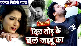 Ritesh Pandey  Jaanu  Dil Tod Ke Chal Jaibu Ka  दिल तोड़ के चल जइबू का  New Sad Video Song [upl. by Eldwun]