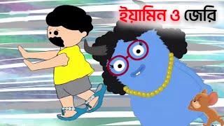 Yamin o Jerry  Samima Sraboni। Yamin  Samba  Yamin Cartoon  Samba Cartoon [upl. by Ayocal]