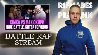 BATTLESTREAM quotТИПОВОЙ РАЗБОРquot  МАКС СКИРИ вс КИМКА amp ЗАЯВКИ НА КУБОК МЦ [upl. by Euridice]