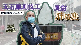 「大師傅」預防肺塵病及間皮瘤宣傳計劃 ─ 影片2 [upl. by Acillegna]