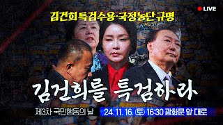 LIVE 국민이 나라의 주인임을 증명할 때까지 제3차국민행동의날 [upl. by Bergerac]