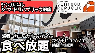 食べ放題！銀座の穴場的食べ放題はクオリティが高く大食いしてしまいました！ [upl. by Blackman]