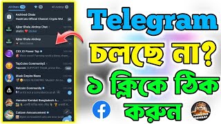 Telegram চলছে না ১ ক্লিকে ঠিক করুন 🔥Hamster Kombat Telegram  Telegram Not Working  Telegram [upl. by Chaffinch884]