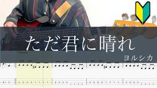 ただ君に晴れヨルシカベースTABYorushika  CloudlessBass cover [upl. by Jenna]