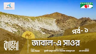 Kafela  2024  কাফেলা  Episode01  জাবালএ সাওর  মক্কা শরীফ সৌদি আরব [upl. by Brandi]