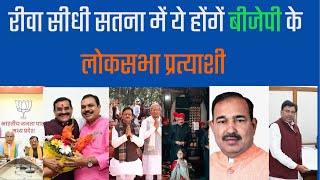 Rewa में Janardan Mishra की उम्मीद बरकरार तो वही रीती और गणेश को Loksabha में भी झटका [upl. by Boyce]