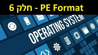 מערכות הפעלה  PE Format  חלק 6 [upl. by Evslin]