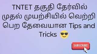 How to crack TNTET exam in 1st attempt எளிய வழிகள் [upl. by Liagiba]