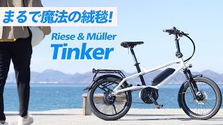 高級ebikeがしまなみで試乗できる！ライズアンドミューラー「Tinker」 [upl. by Remas]