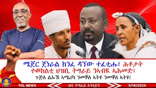 ክቡር ሓውና ሜጀር ጀነራል ክንፈ ዳኘው ተፈቲሑ ወፂኡ፣ ሕቶታት ተወከልቲ ህዝቢ ትግራይ ንኣብዪ ኣሕመድ፣ ጉጅለ ልኡኽ ኣሜሪካ ንመቐለ ኣትዩ 3162024 [upl. by Leoine659]