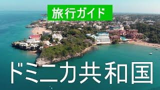 ドミニカ共和国、カリブ海ビーチ、リゾート、旅行、場所、ビーチ、休暇、海、アトラクション、観光、風景、自然ビデオドミニカ共和国何を見るか [upl. by Chamkis]