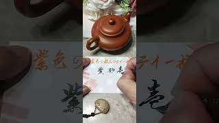 紫砂壺 茶壺 茶藝 茶道 [upl. by Tootsie139]