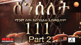 Senselet Drama S05 EP 111 Part 2 ሰንሰለት ምዕራፍ 5 ክፍል 111  Part2 [upl. by Leahcar]