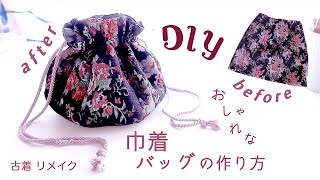 Refashion DIY Japanese Kinchaku Bagpurse おしゃれ巾着バッグ作り方 미니 스트링가방만들기 재봉틀 배우기 Sewing Tutorialㅣmadebyaya [upl. by Tarra]