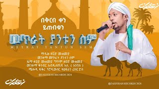 አዲስ መንዙማ  በቅርብ ቀን  ማዲሕ ፉአድ ሙሐመድ NEW MENZUMA 2024 muazhabib newmenzuma👁 14K 👍 160 [upl. by Ynetruoc433]