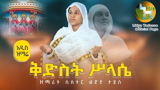 🛑 አዲስ ዝማሬ ዘማሪት ሲስተር ልድያ ታደሠ ቅድስት ሥላሴ Kidst Silasse [upl. by Min]